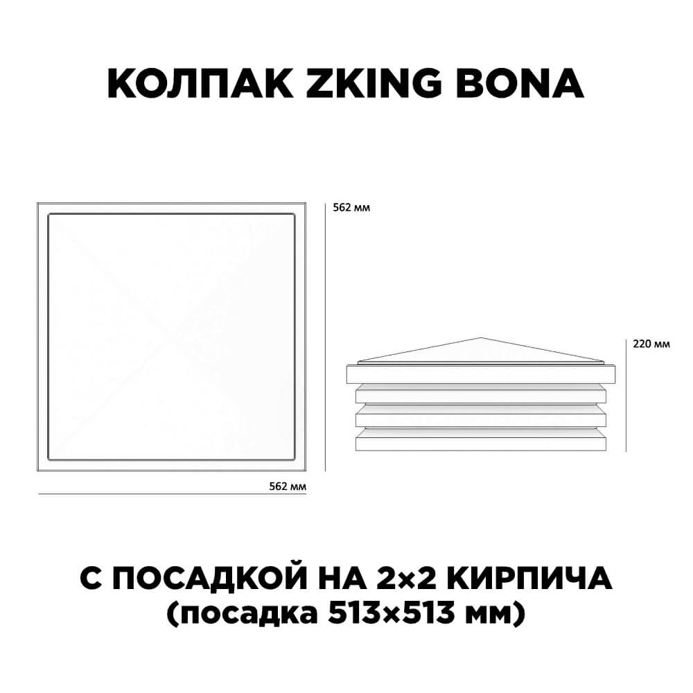 Колпак Zking Бона ХайТек Черный на столб 2х2 кирпича (513х513мм) с подсветкой в Коломне фото