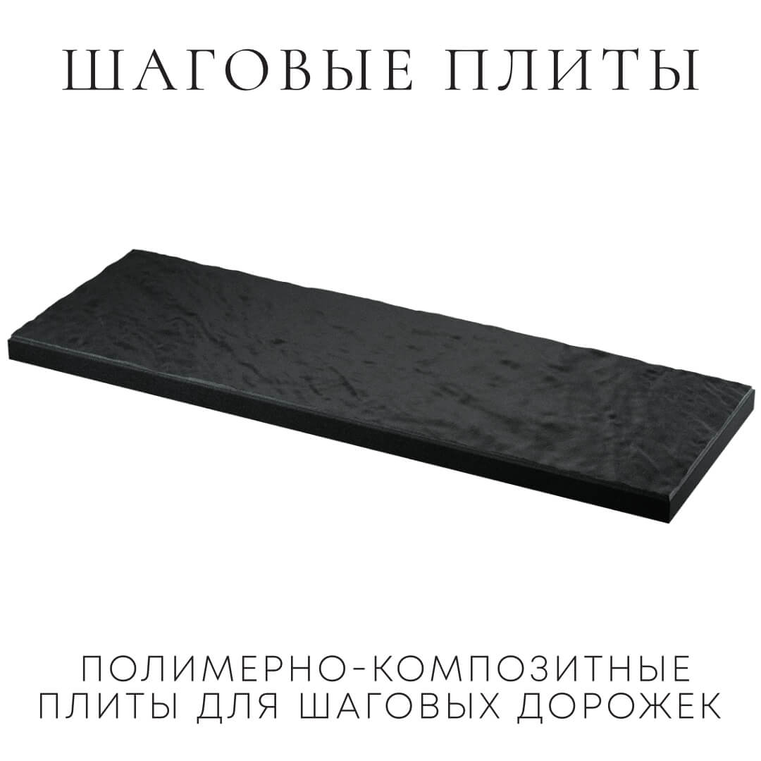 Шаговая плита STONE Черный Сланец 990х330х55мм в Коломне фото