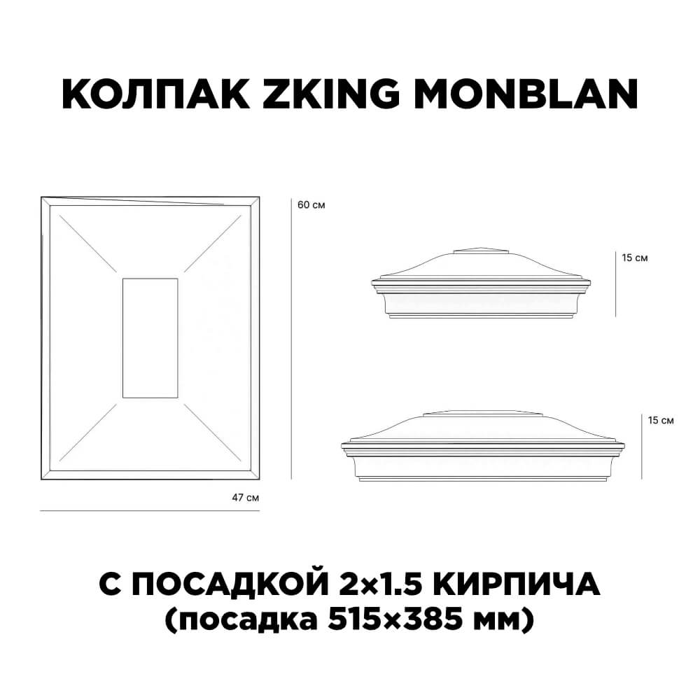 Колпак Zking Монблан Красный на столб 2х1.5 кирпича (515х385мм) c подсветкой в Коломне фото