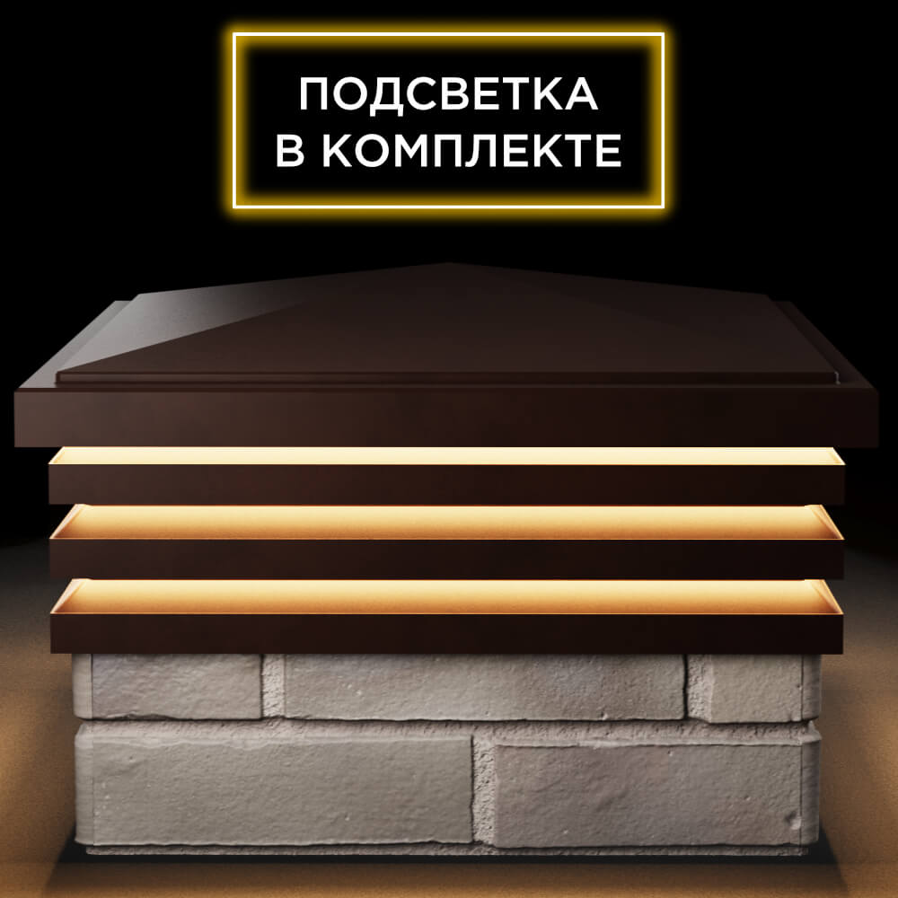 Колпак Zking Бона ХайТек Коричневый на столб 1.5х1.5 кирпича (385х385мм) с подсветкой Коломна фото