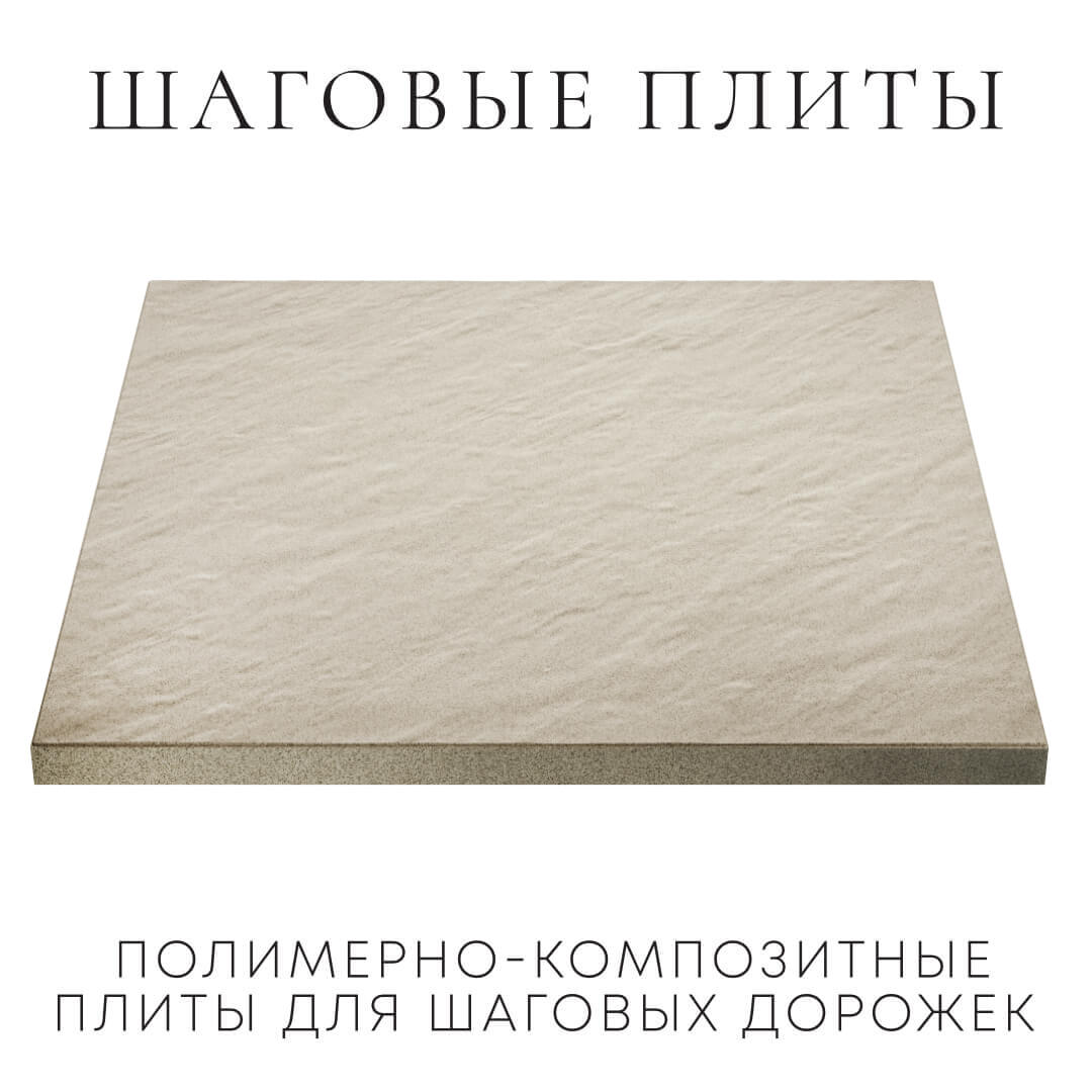 Шаговая плита STONE Светлая Галька 990х990х55мм в Коломне фото