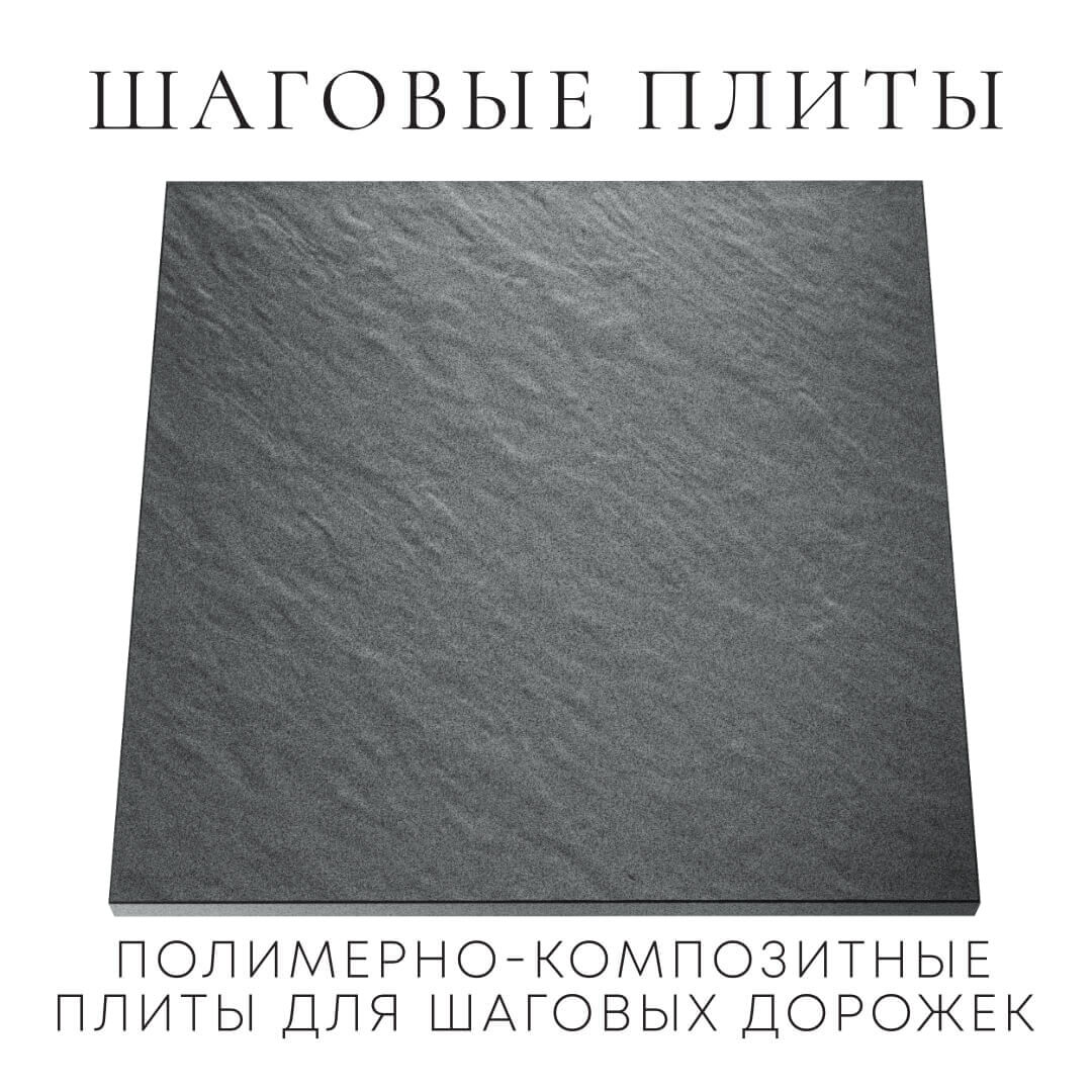 Шаговая плита STONE Графитовый Серый 990х990х55мм Коломна фото