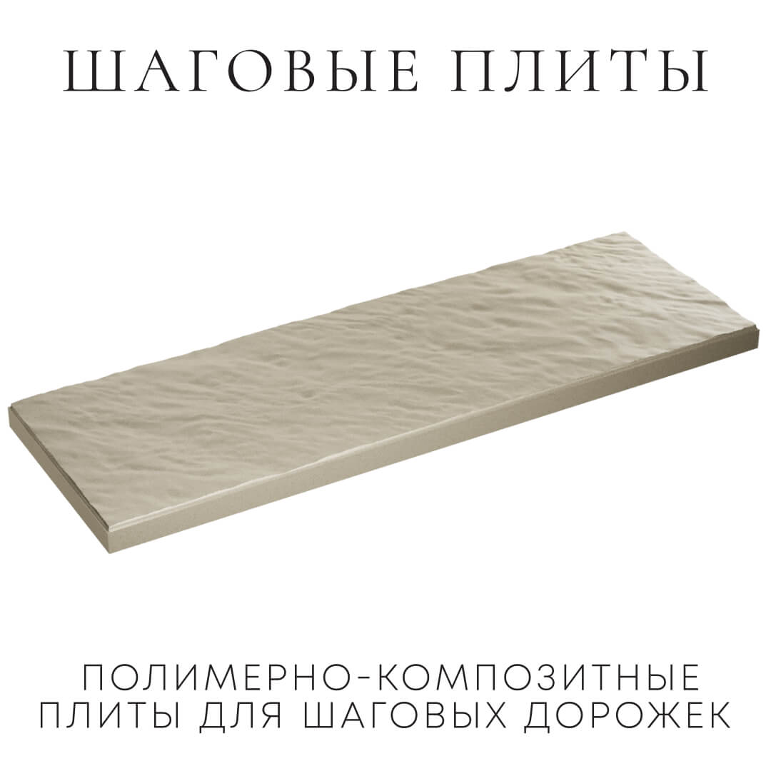 Шаговая плита STONE Светлая Галька 990х330х55мм в Коломне фото