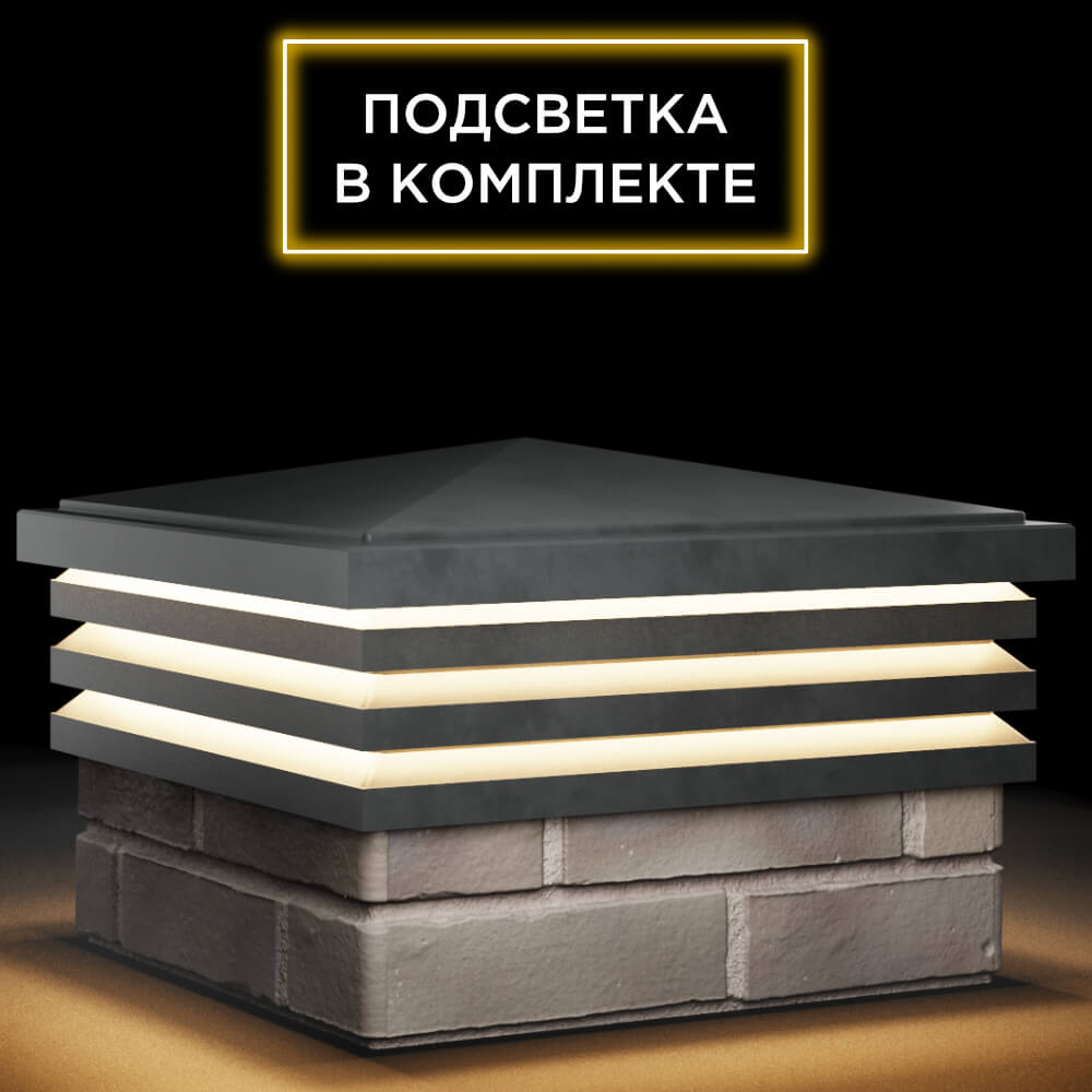 Колпак Zking Бона ХайТек Серый на столб 1.5х1.5 кирпича (385х385мм) с подсветкой в Коломне фото