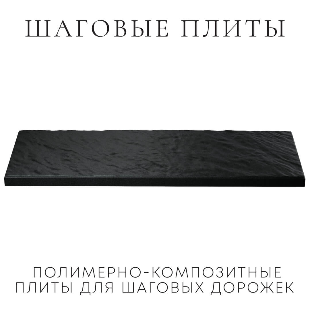 Шаговая плита STONE Черный Сланец 990х330х55мм в Коломне фото
