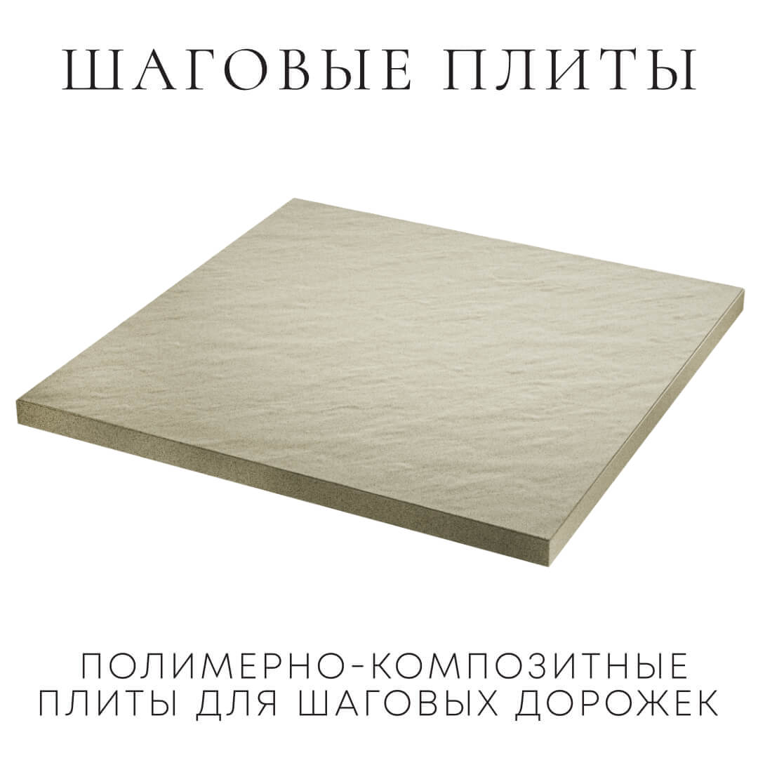 Шаговая плита STONE Светлая Галька 990х990х55мм в Коломне фото