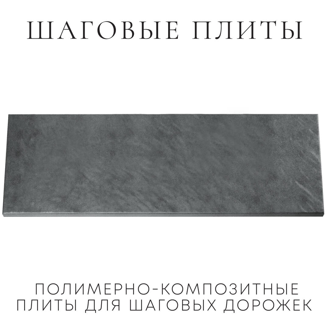 Шаговая плита STONE Графитовый Серый 990х330х55мм Коломна фото