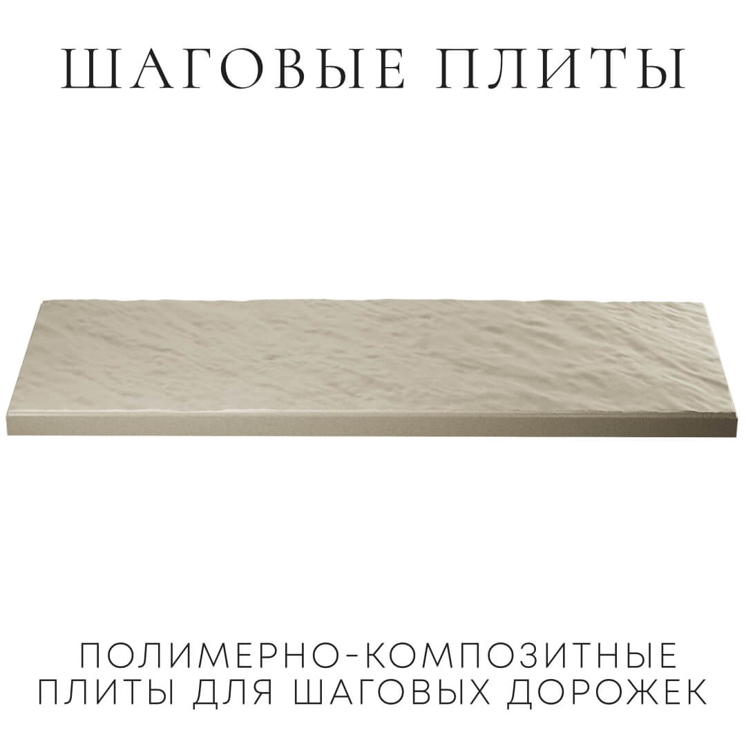 Шаговая плита STONE Светлая Галька 990х330х55мм в Коломне фото