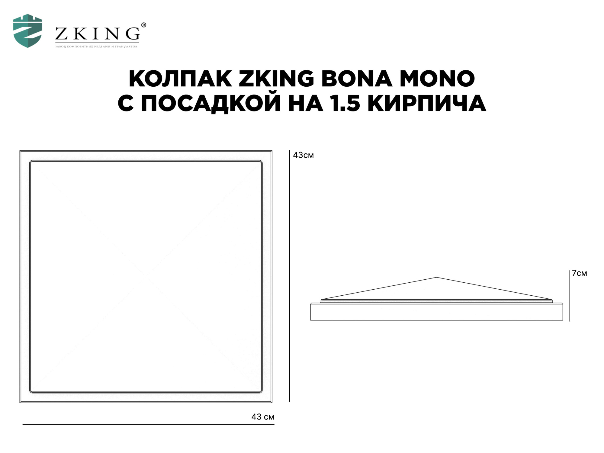 Колпак Zking БонаМоно Серый на столб 1.5х1.5 кирпича (385х385, 400х400мм) в Коломне фото